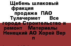Щебень шлаковый фракция 10-80, 20-40 продажа (ПАО «Тулачермет») - Все города Строительство и ремонт » Материалы   . Ненецкий АО,Хорей-Вер п.